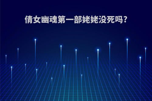 倩女幽魂第一部姥姥没死吗?