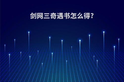 剑网三奇遇书怎么得?