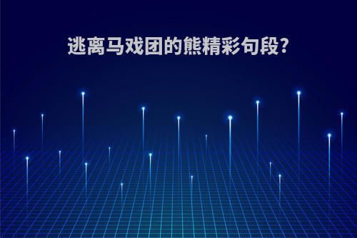 逃离马戏团的熊精彩句段?