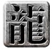 流年火龙传奇打金版