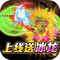 烈火屠龙福利版