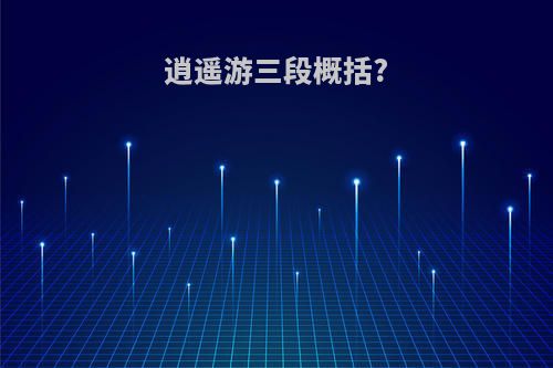 逍遥游三段概括?