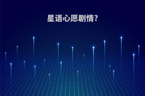 星语心愿剧情?