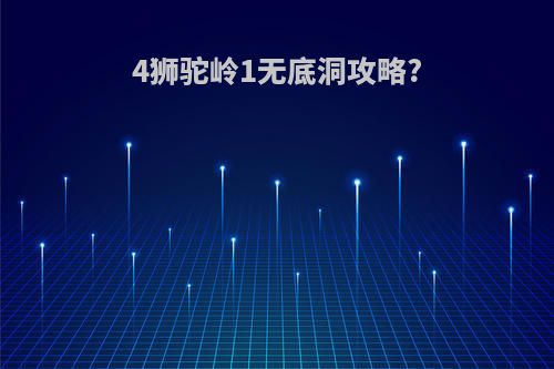 4狮驼岭1无底洞攻略?