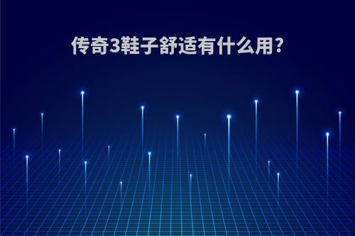 传奇3鞋子舒适有什么用?