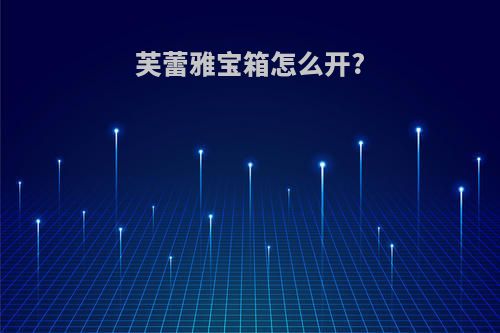 芙蕾雅宝箱怎么开?