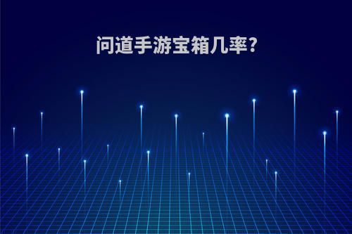 问道手游宝箱几率?