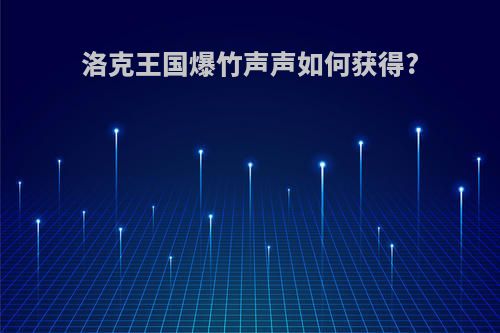 洛克王国爆竹声声如何获得?