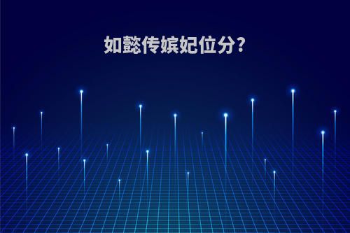 如懿传嫔妃位分?
