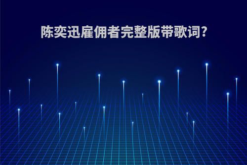 陈奕迅雇佣者完整版带歌词?