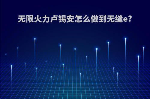无限火力卢锡安怎么做到无缝e?
