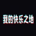 我的快乐之地