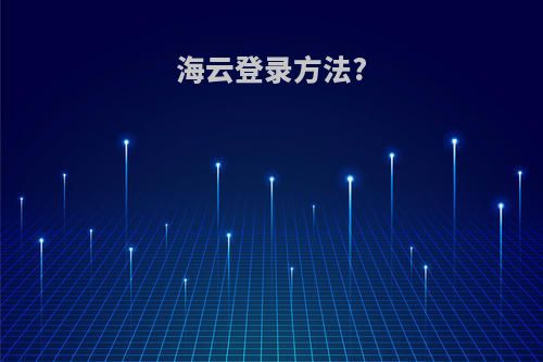 海云登录方法?