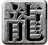 流年火龙