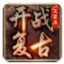 开战传奇复古