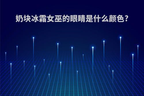 奶块冰霜女巫的眼睛是什么颜色?