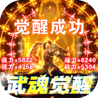 使命之战武魂觉醒