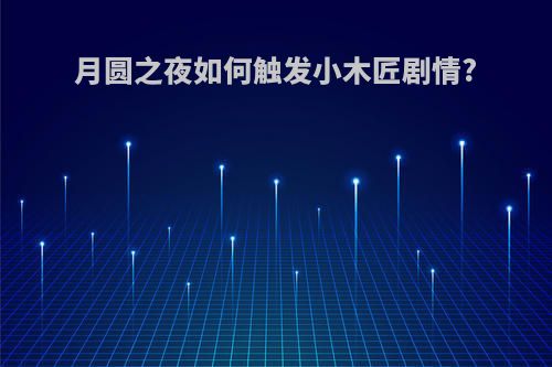 月圆之夜如何触发小木匠剧情?