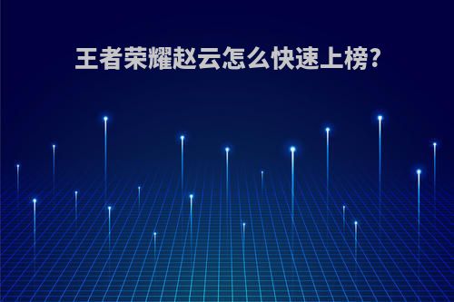 王者荣耀赵云怎么快速上榜?