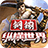 钢镚纵横世界