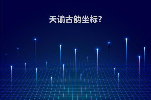 天谕古韵坐标?