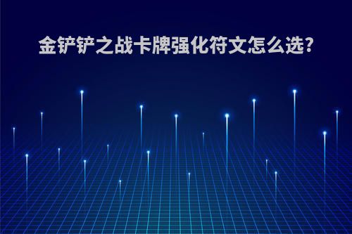 金铲铲之战卡牌强化符文怎么选?