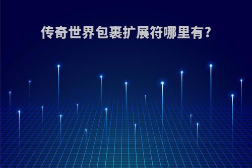 传奇世界包裹扩展符哪里有?