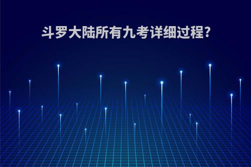 斗罗大陆所有九考详细过程?
