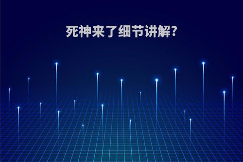 死神来了细节讲解?