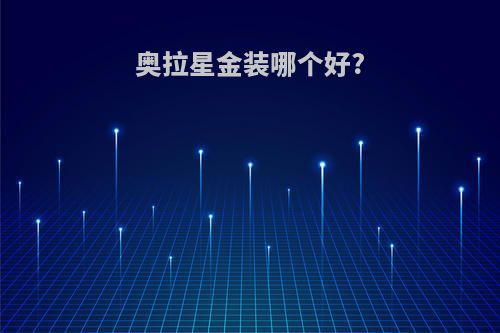 奥拉星金装哪个好?