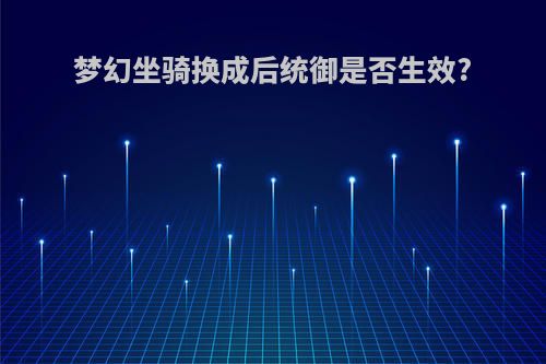 梦幻坐骑换成后统御是否生效?