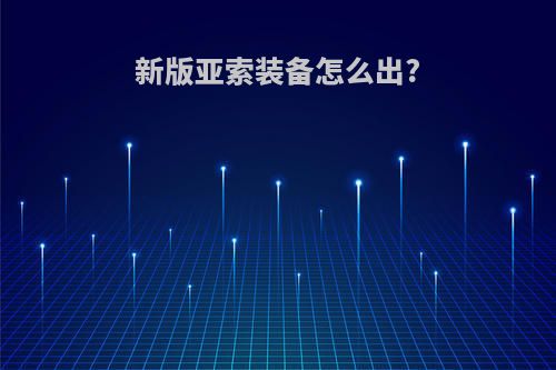 新版亚索装备怎么出?