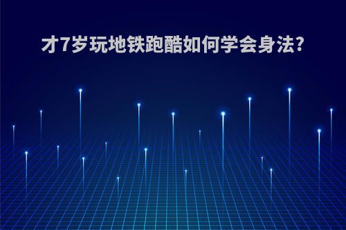才7岁玩地铁跑酷如何学会身法?