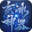 玄冰神器