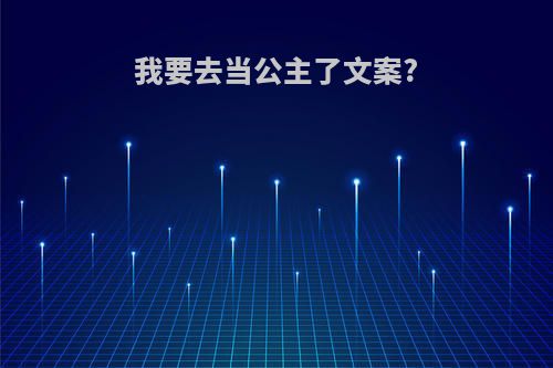 我要去当公主了文案?