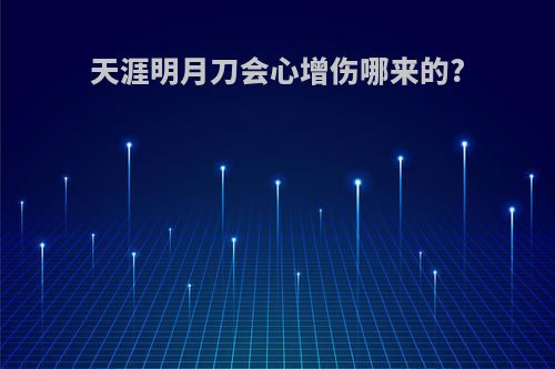 天涯明月刀会心增伤哪来的?