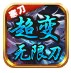 寒刀超变无限刀