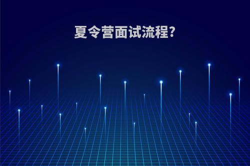 夏令营面试流程?