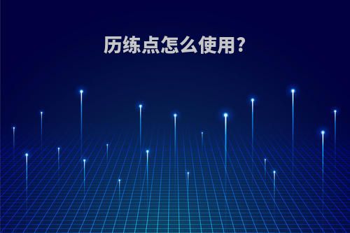 历练点怎么使用?