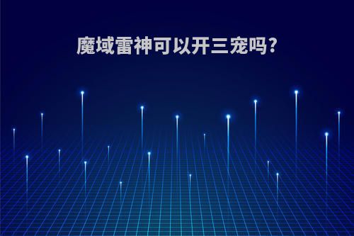 魔域雷神可以开三宠吗?