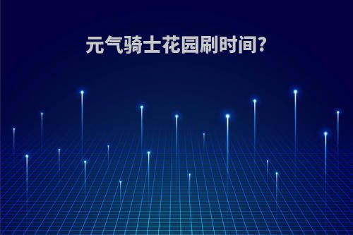 元气骑士花园刷时间?