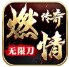 燃情传奇无限刀
