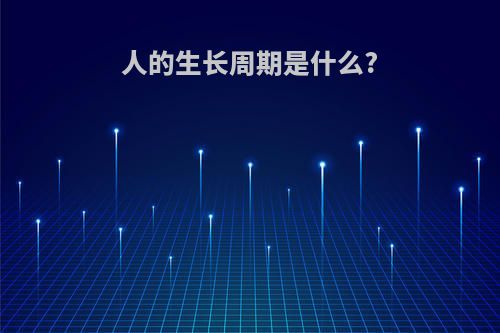 人的生长周期是什么?