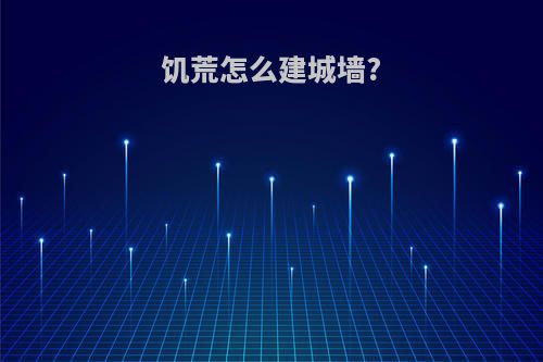 饥荒怎么建城墙?