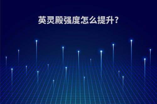 英灵殿强度怎么提升?