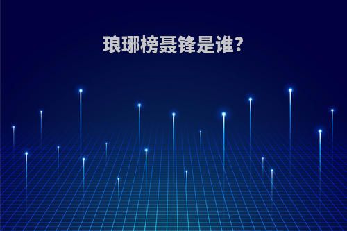 琅琊榜聂锋是谁?