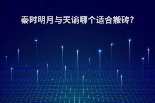 秦时明月与天谕哪个适合搬砖?