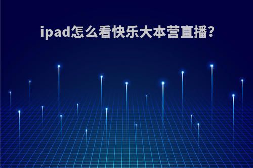 ipad怎么看快乐大本营直播?