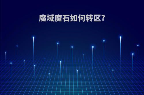 魔域魔石如何转区?