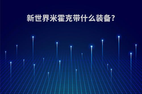 新世界米霍克带什么装备?